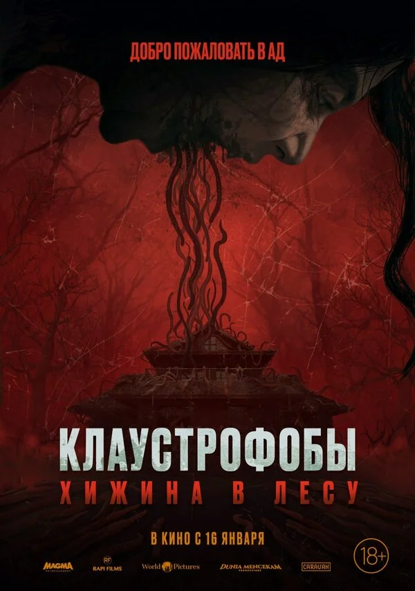 Клаустрофобы: Хижина в лесу постер - смотреть онлайн
